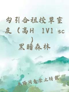 勾引合租校草室友（高H 1V1 sc）