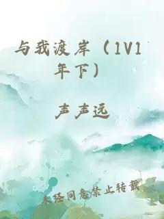 与我渡岸（1V1 年下）