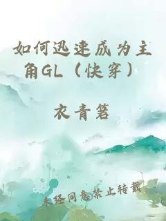 如何迅速成为主角GL（快穿）