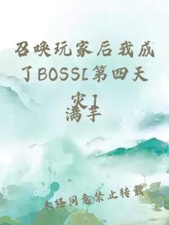 召唤玩家后我成了BOSS[第四天灾]