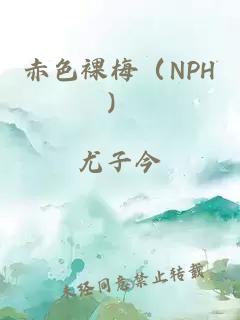 赤色裸梅（NPH）