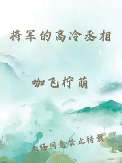 将军的高冷丞相