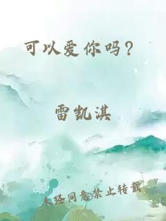 可以爱你吗？